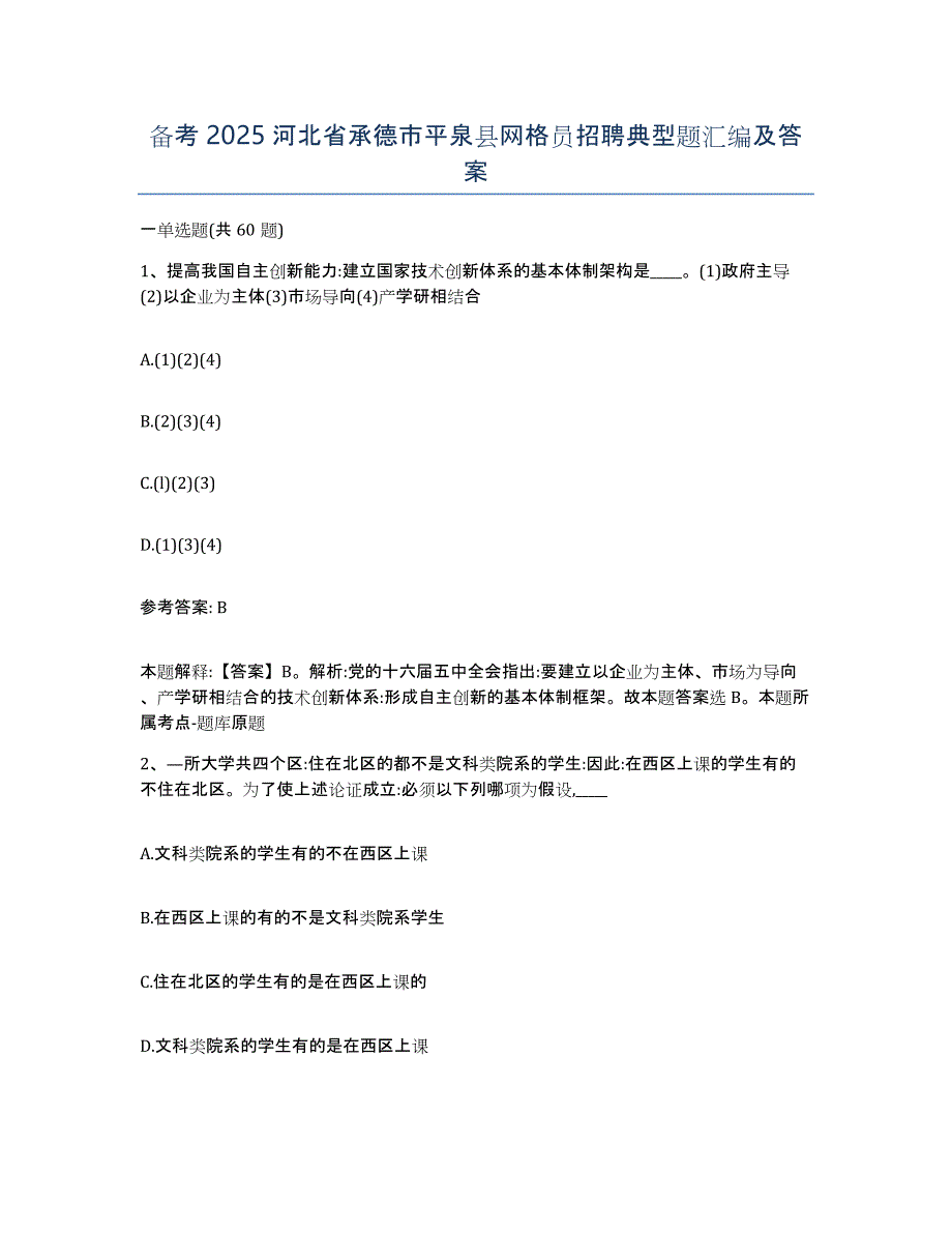 备考2025河北省承德市平泉县网格员招聘典型题汇编及答案_第1页