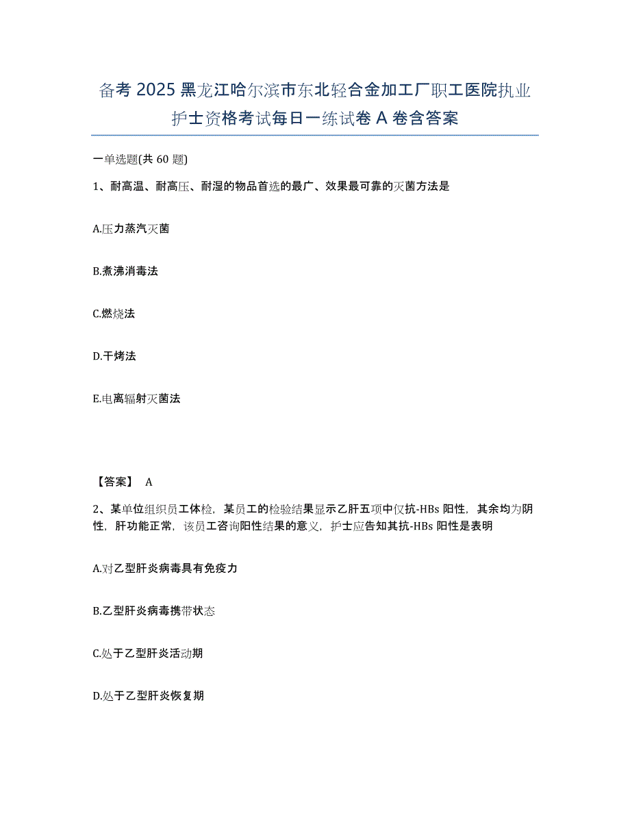 备考2025黑龙江哈尔滨市东北轻合金加工厂职工医院执业护士资格考试每日一练试卷A卷含答案_第1页