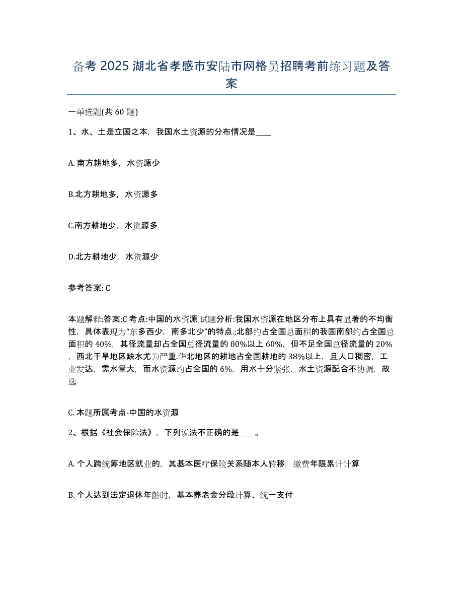 备考2025湖北省孝感市安陆市网格员招聘考前练习题及答案_第1页