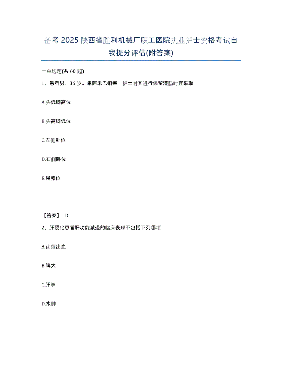 备考2025陕西省胜利机械厂职工医院执业护士资格考试自我提分评估(附答案)_第1页