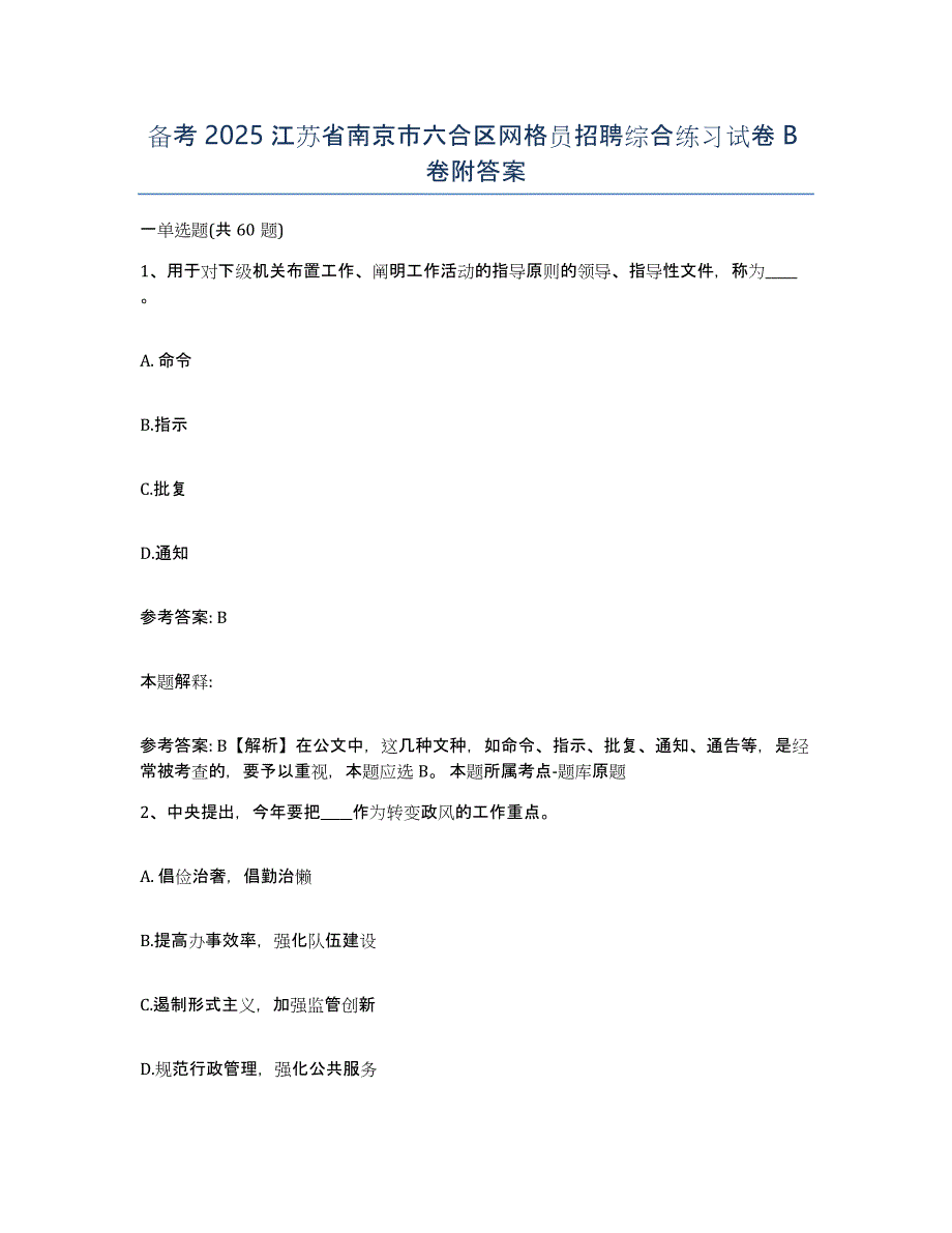 备考2025江苏省南京市六合区网格员招聘综合练习试卷B卷附答案_第1页