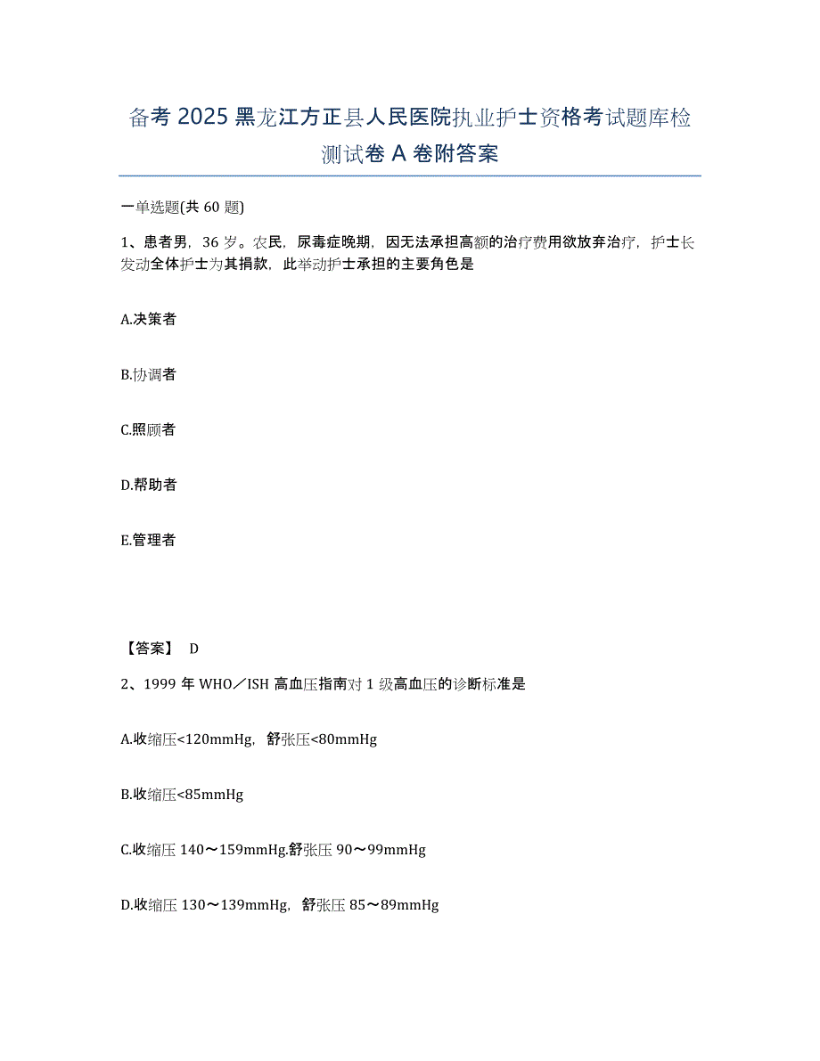 备考2025黑龙江方正县人民医院执业护士资格考试题库检测试卷A卷附答案_第1页