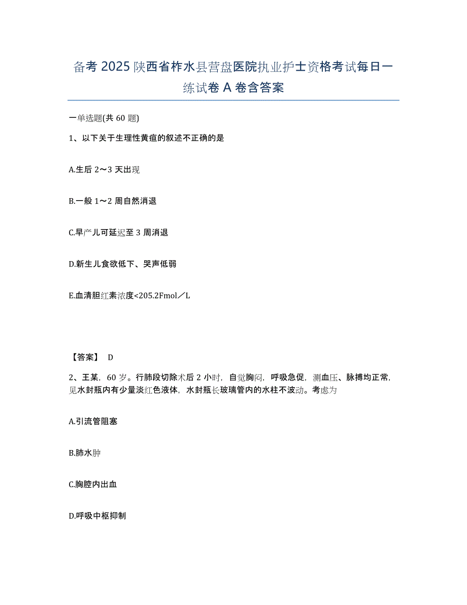 备考2025陕西省柞水县营盘医院执业护士资格考试每日一练试卷A卷含答案_第1页