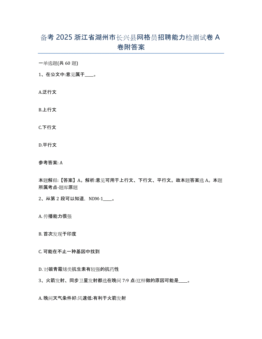 备考2025浙江省湖州市长兴县网格员招聘能力检测试卷A卷附答案_第1页