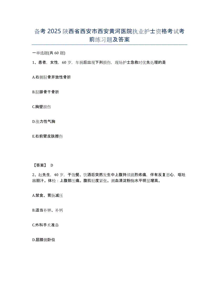 备考2025陕西省西安市西安黄河医院执业护士资格考试考前练习题及答案_第1页