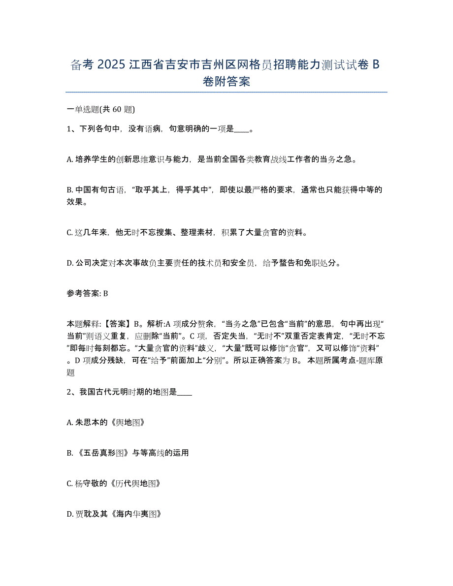 备考2025江西省吉安市吉州区网格员招聘能力测试试卷B卷附答案_第1页