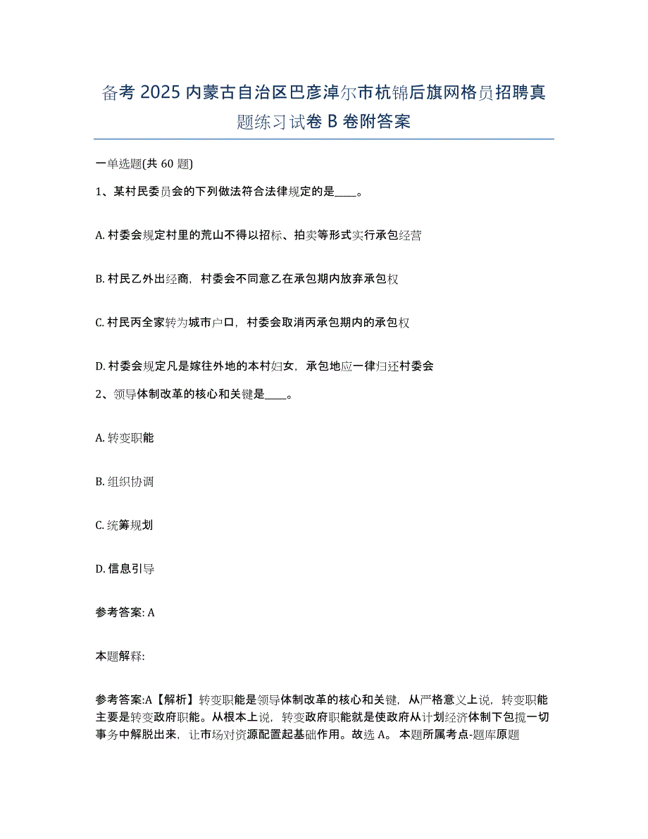 备考2025内蒙古自治区巴彦淖尔市杭锦后旗网格员招聘真题练习试卷B卷附答案_第1页