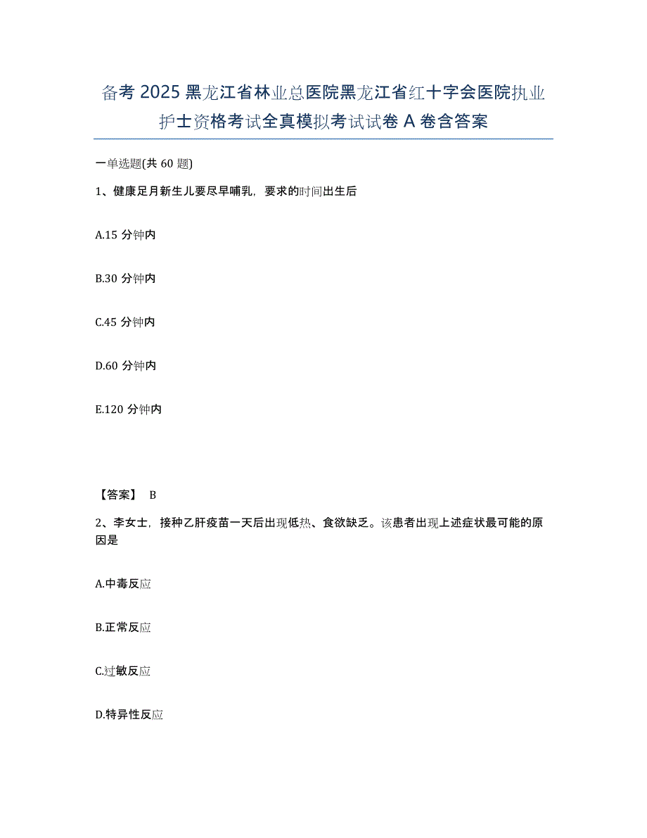 备考2025黑龙江省林业总医院黑龙江省红十字会医院执业护士资格考试全真模拟考试试卷A卷含答案_第1页