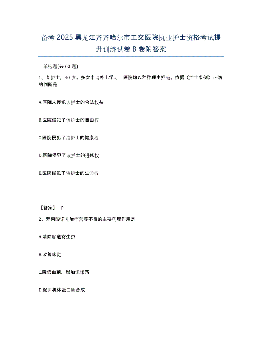 备考2025黑龙江齐齐哈尔市工交医院执业护士资格考试提升训练试卷B卷附答案_第1页