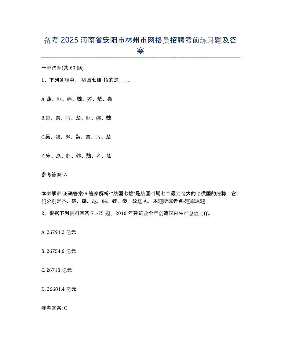备考2025河南省安阳市林州市网格员招聘考前练习题及答案_第1页