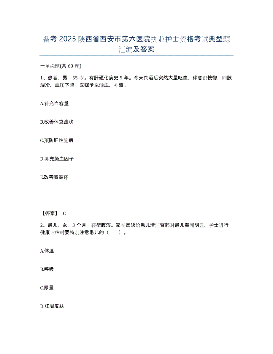 备考2025陕西省西安市第六医院执业护士资格考试典型题汇编及答案_第1页