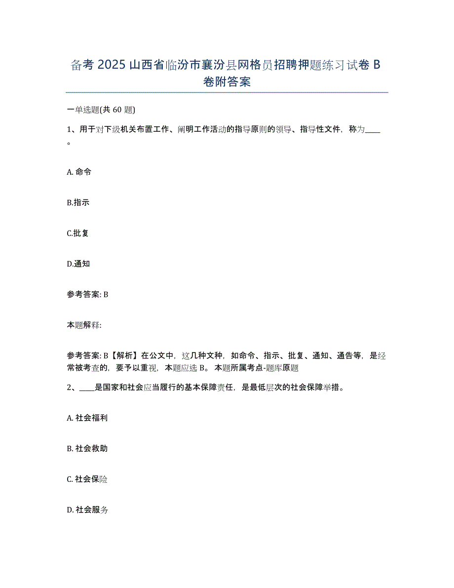 备考2025山西省临汾市襄汾县网格员招聘押题练习试卷B卷附答案_第1页