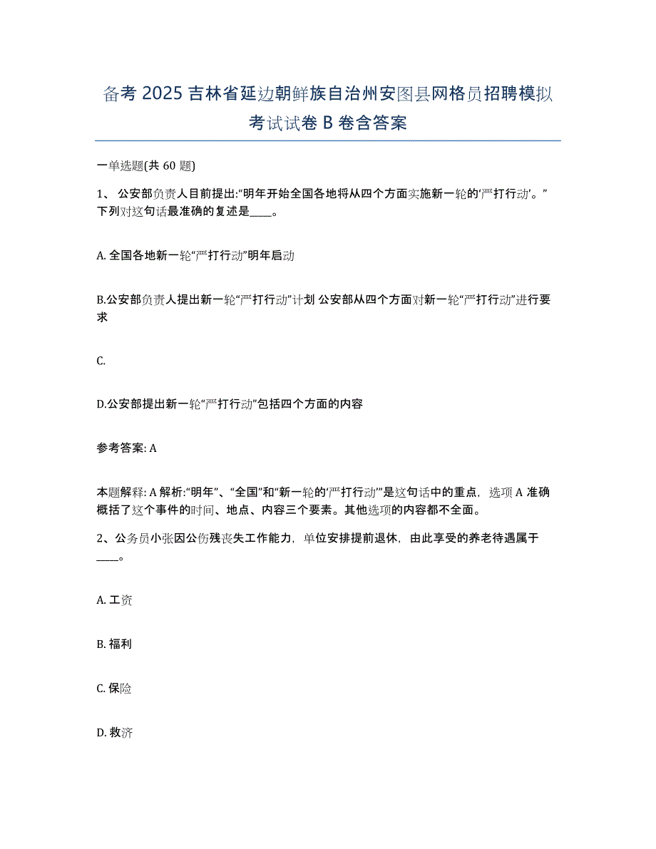 备考2025吉林省延边朝鲜族自治州安图县网格员招聘模拟考试试卷B卷含答案_第1页