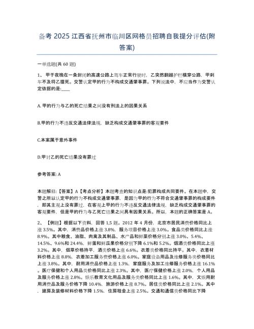 备考2025江西省抚州市临川区网格员招聘自我提分评估(附答案)