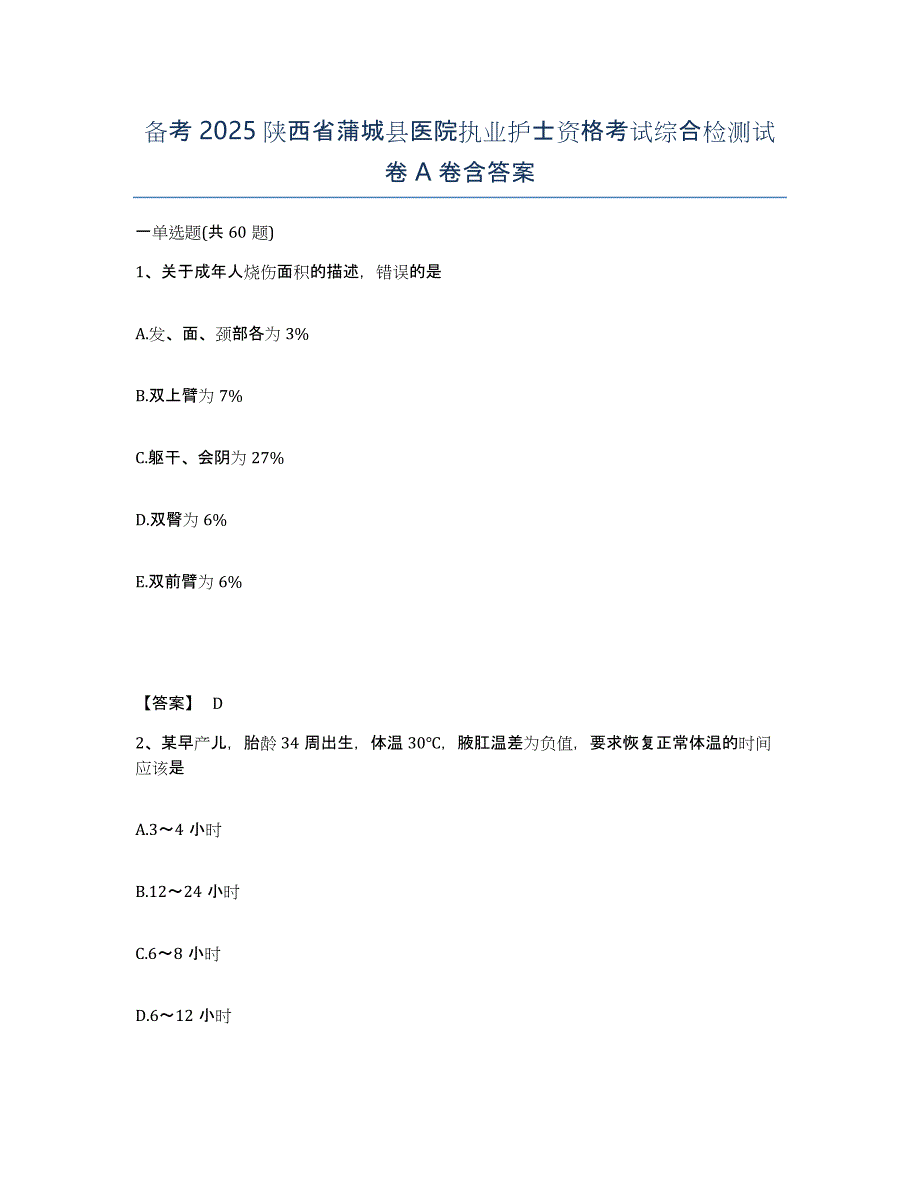 备考2025陕西省蒲城县医院执业护士资格考试综合检测试卷A卷含答案_第1页