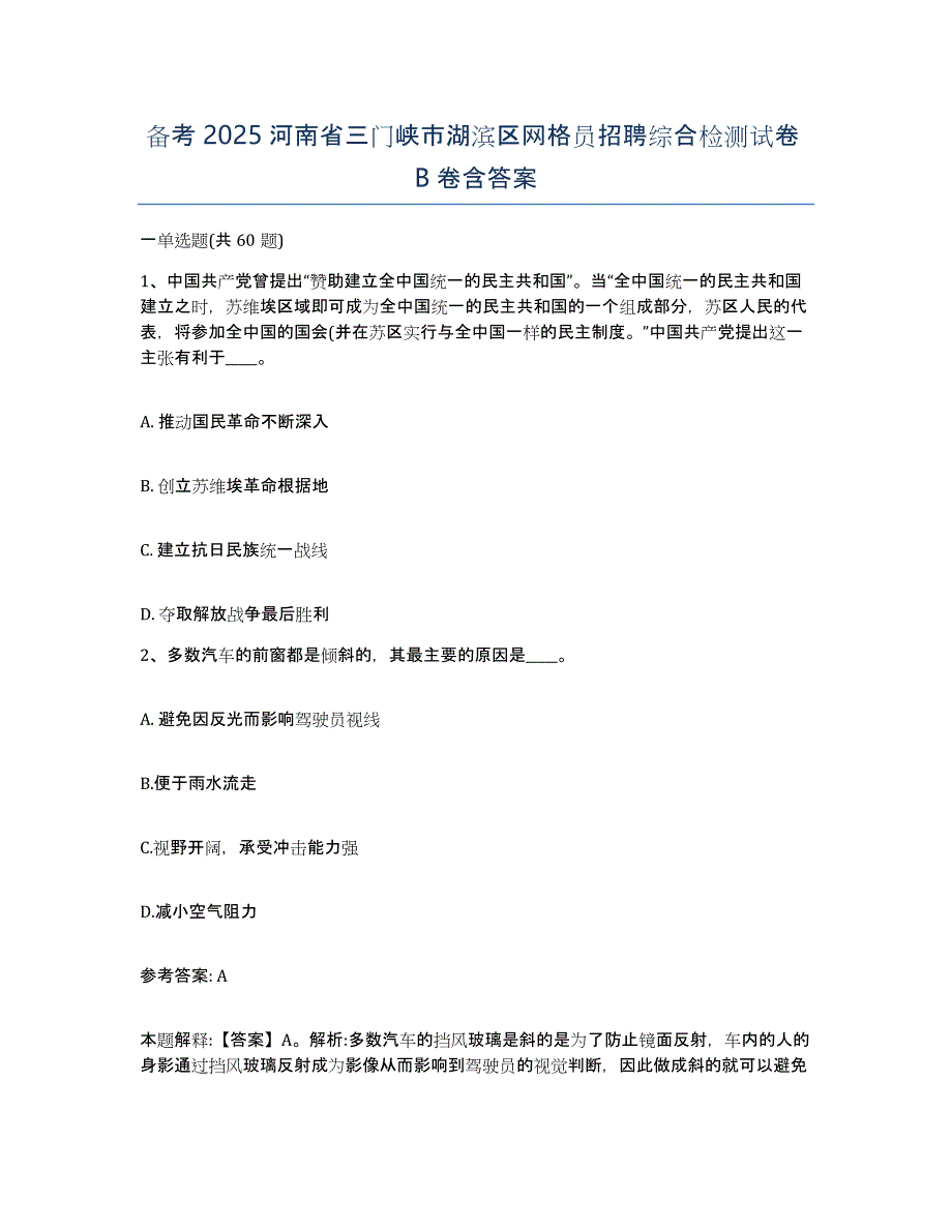 备考2025河南省三门峡市湖滨区网格员招聘综合检测试卷B卷含答案_第1页