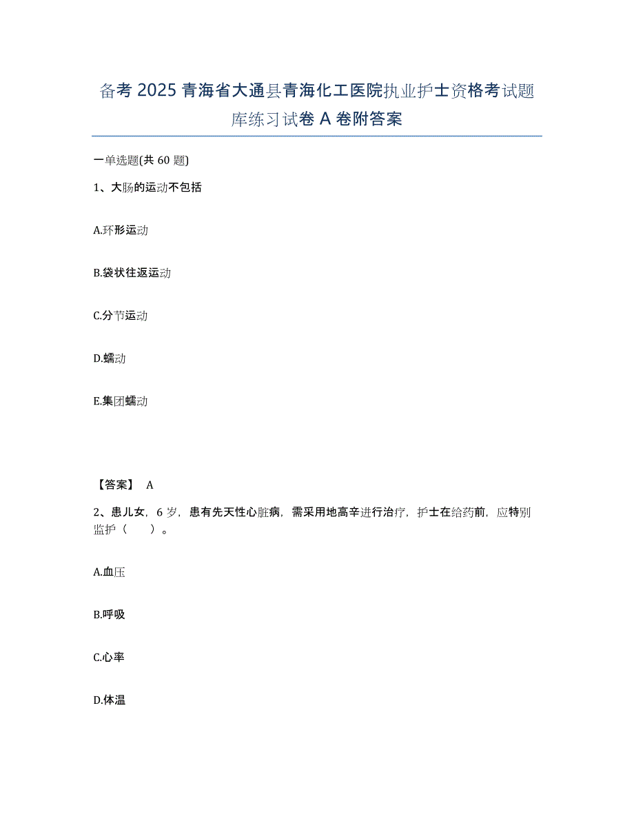 备考2025青海省大通县青海化工医院执业护士资格考试题库练习试卷A卷附答案_第1页