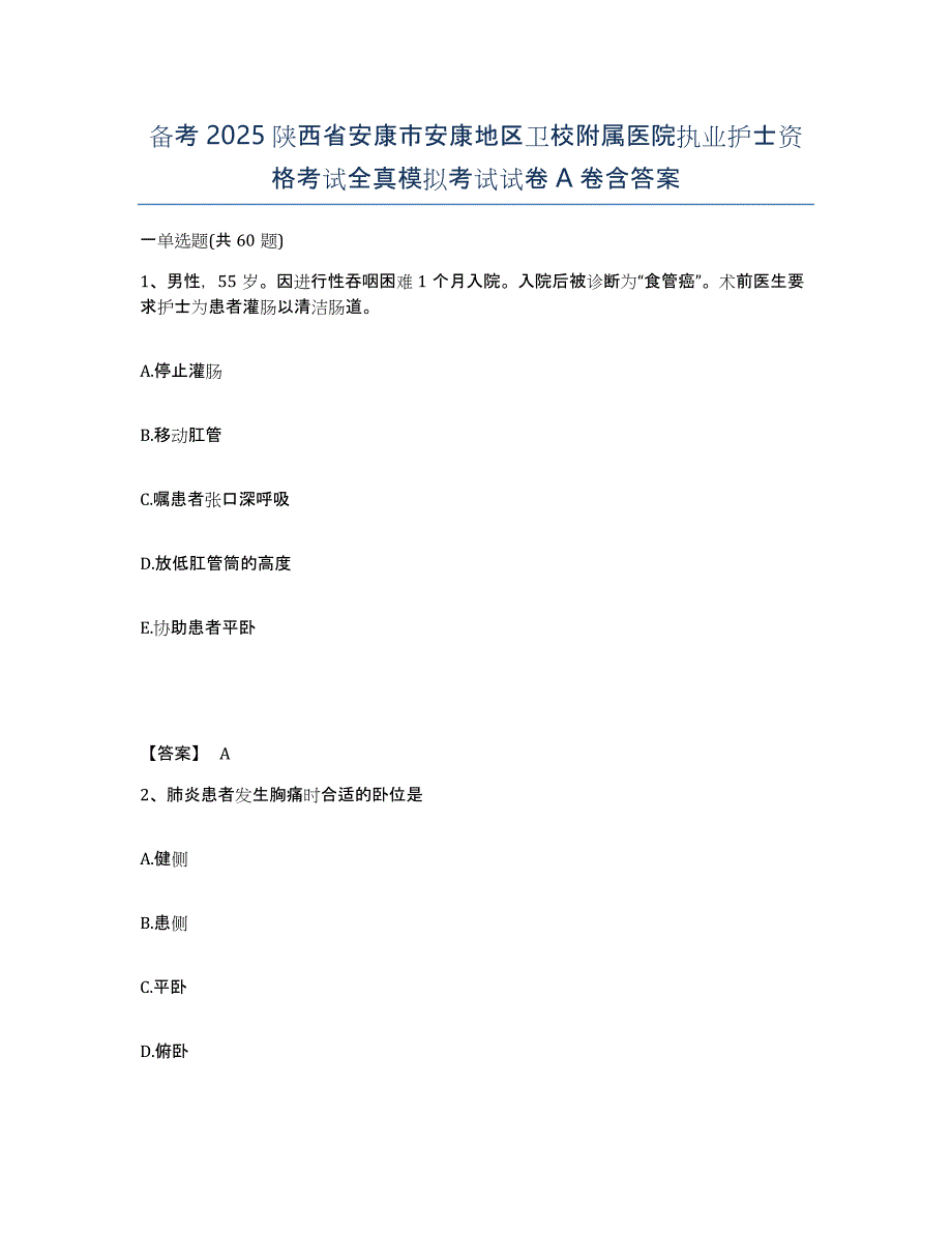 备考2025陕西省安康市安康地区卫校附属医院执业护士资格考试全真模拟考试试卷A卷含答案_第1页