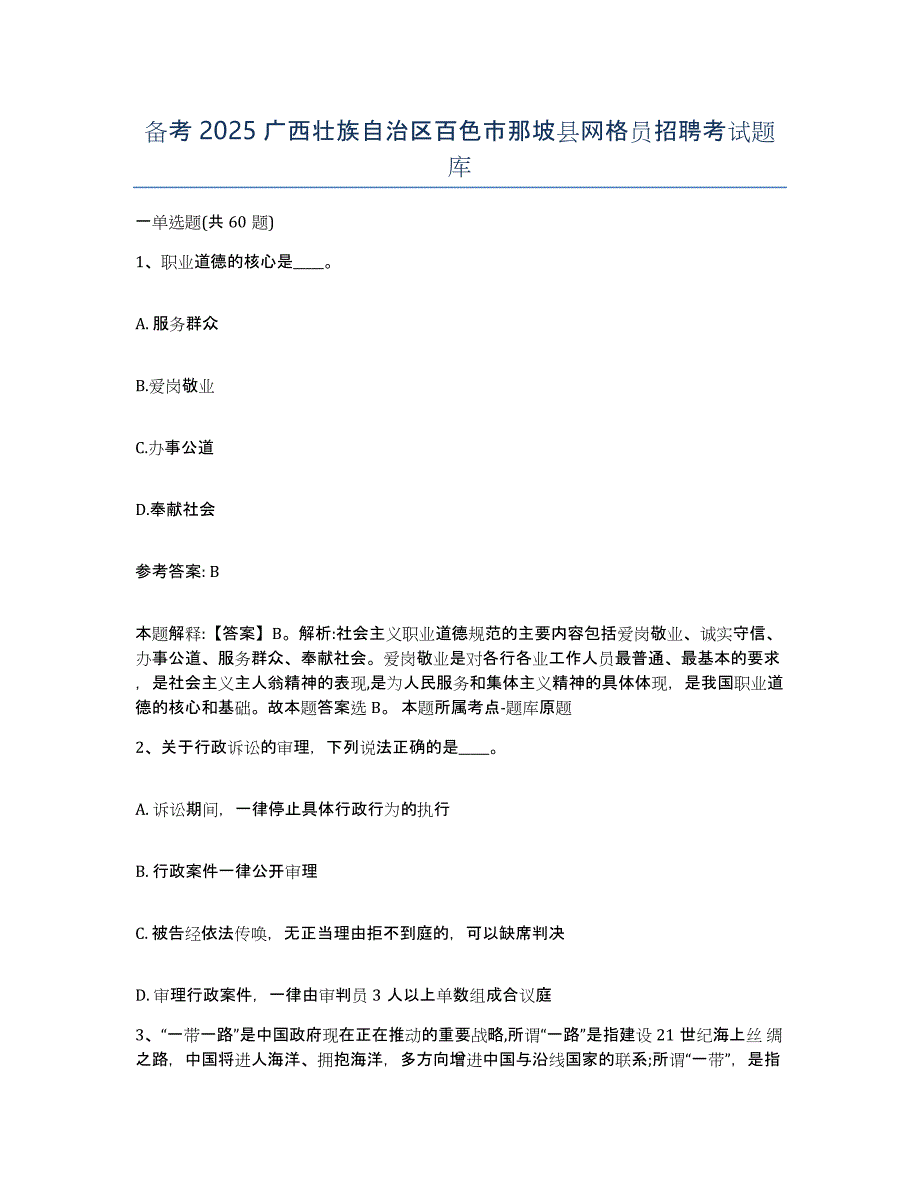 备考2025广西壮族自治区百色市那坡县网格员招聘考试题库_第1页