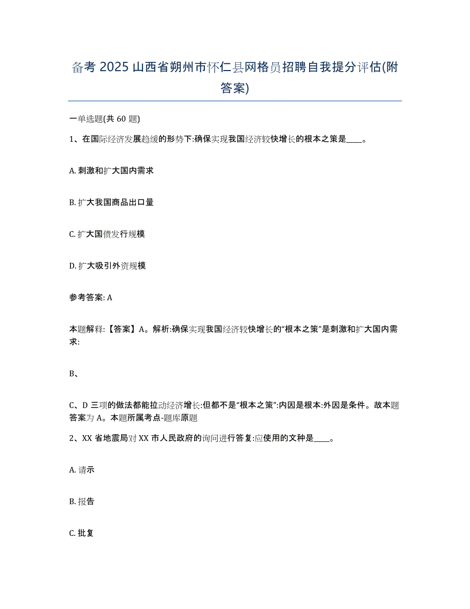 备考2025山西省朔州市怀仁县网格员招聘自我提分评估(附答案)_第1页