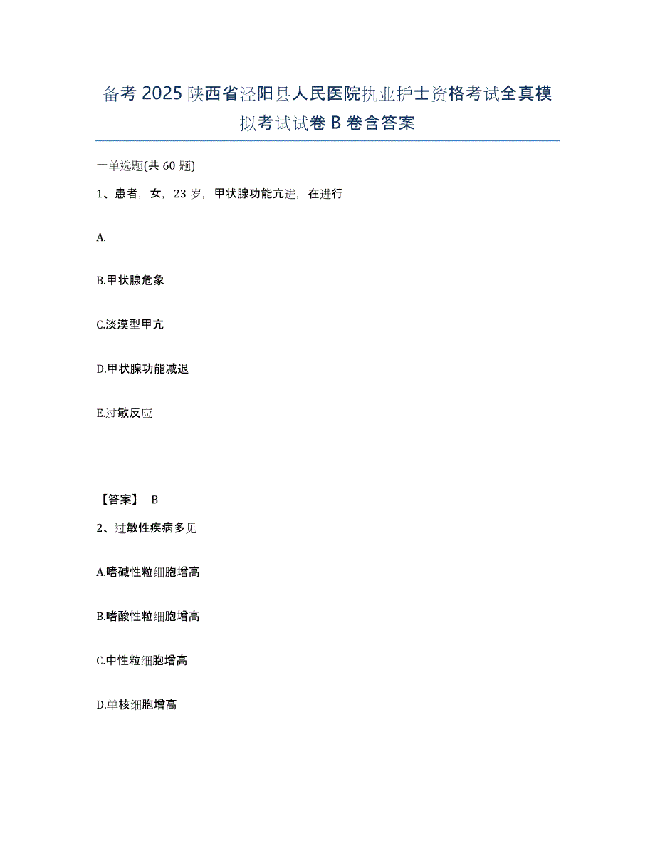 备考2025陕西省泾阳县人民医院执业护士资格考试全真模拟考试试卷B卷含答案_第1页