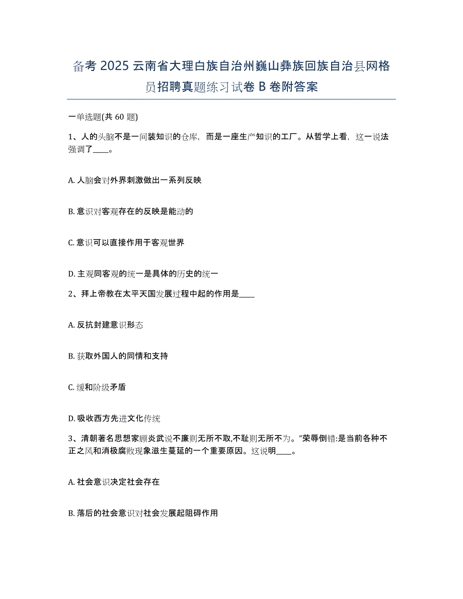 备考2025云南省大理白族自治州巍山彝族回族自治县网格员招聘真题练习试卷B卷附答案_第1页