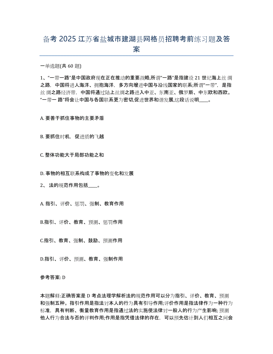 备考2025江苏省盐城市建湖县网格员招聘考前练习题及答案_第1页