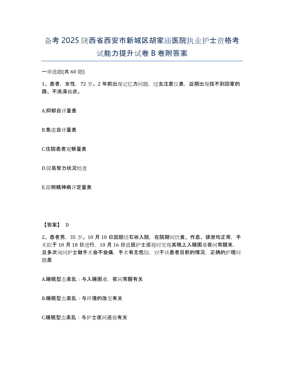 备考2025陕西省西安市新城区胡家庙医院执业护士资格考试能力提升试卷B卷附答案_第1页