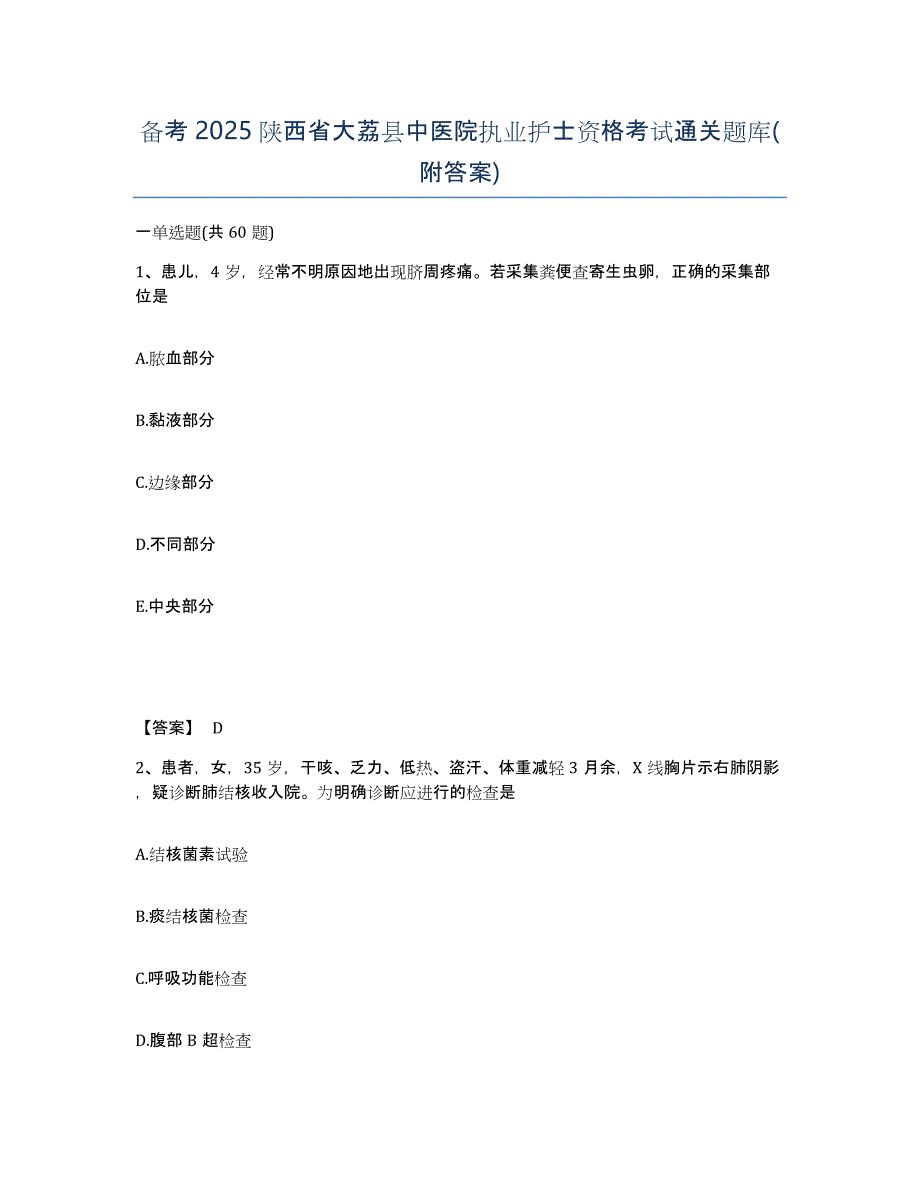 备考2025陕西省大荔县中医院执业护士资格考试通关题库(附答案)_第1页