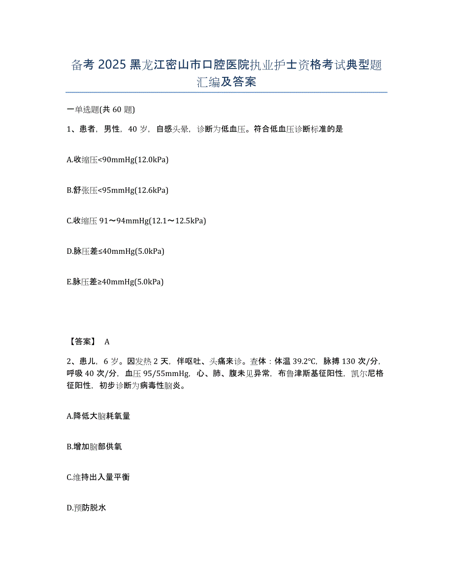 备考2025黑龙江密山市口腔医院执业护士资格考试典型题汇编及答案_第1页