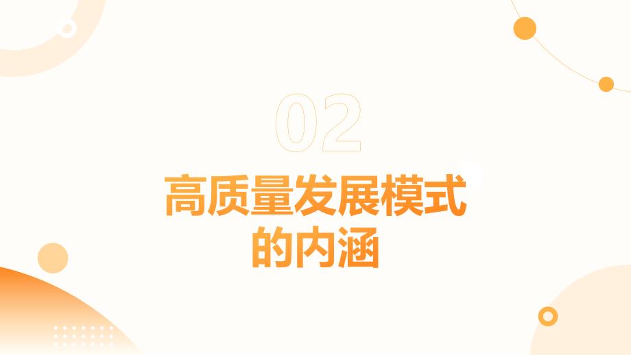 探索高质量发展模式,铸就经济新篇章_第4页