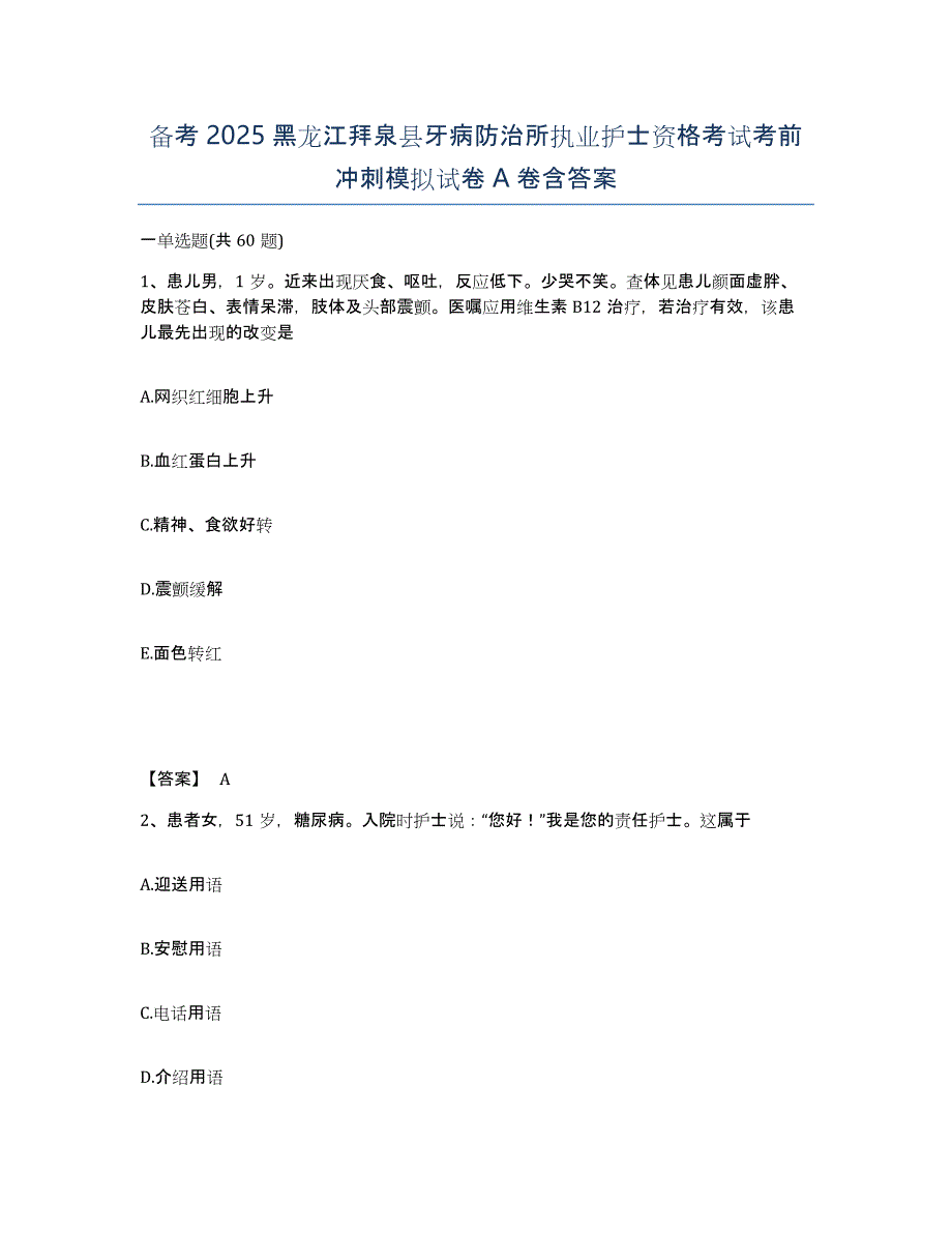 备考2025黑龙江拜泉县牙病防治所执业护士资格考试考前冲刺模拟试卷A卷含答案_第1页