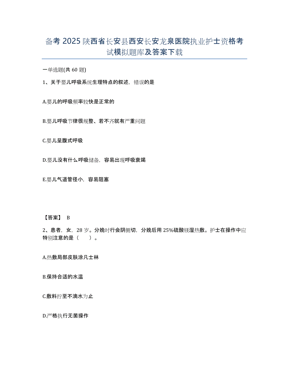 备考2025陕西省长安县西安长安龙泉医院执业护士资格考试模拟题库及答案_第1页