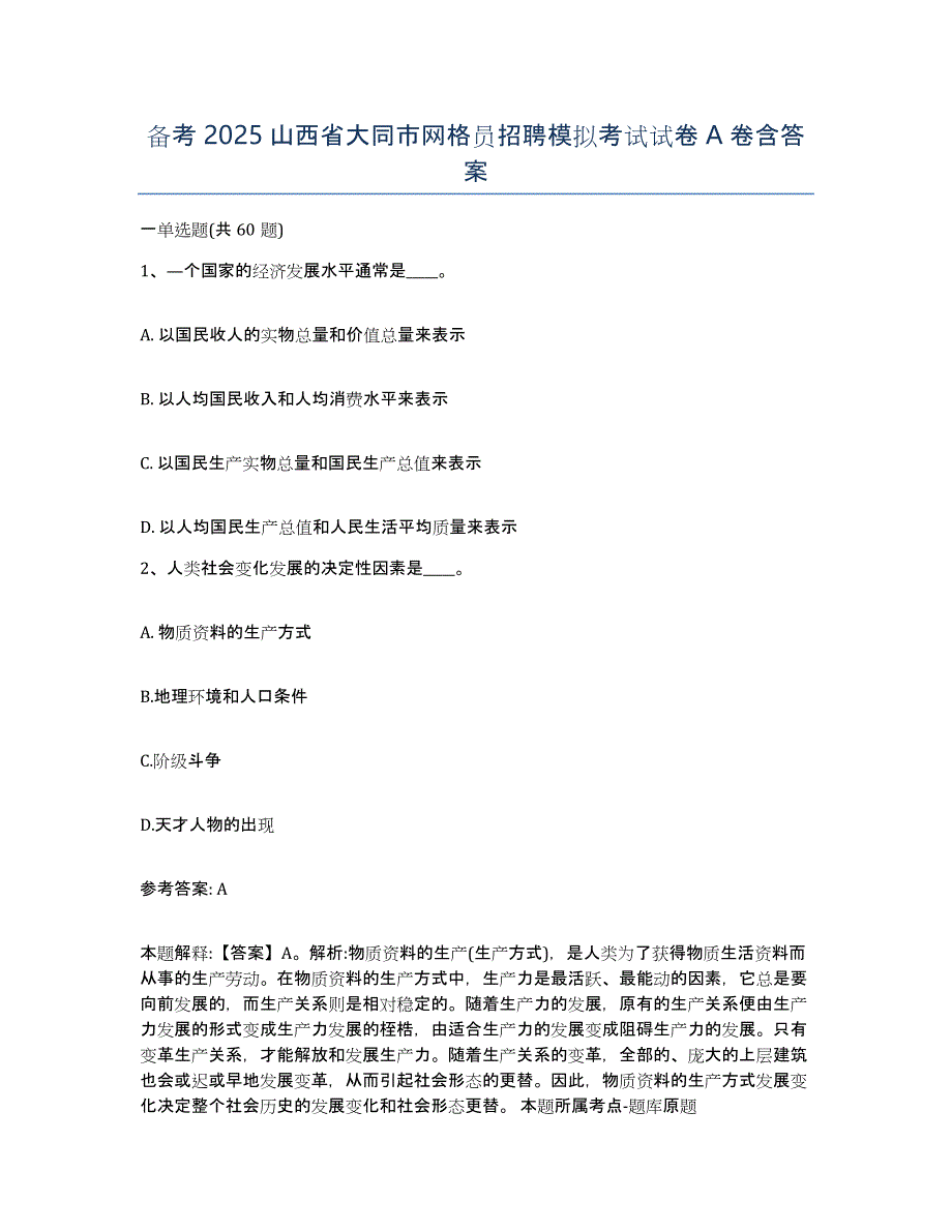 备考2025山西省大同市网格员招聘模拟考试试卷A卷含答案_第1页