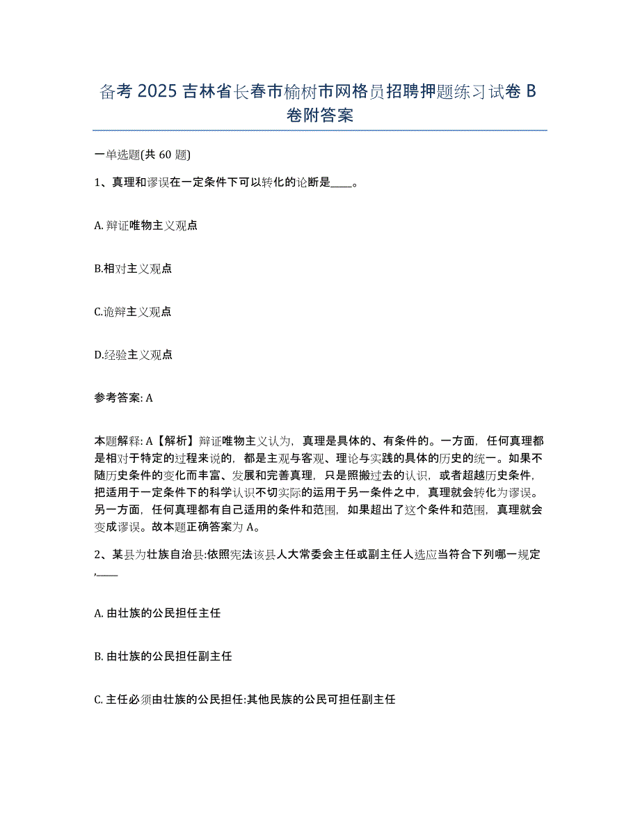 备考2025吉林省长春市榆树市网格员招聘押题练习试卷B卷附答案_第1页