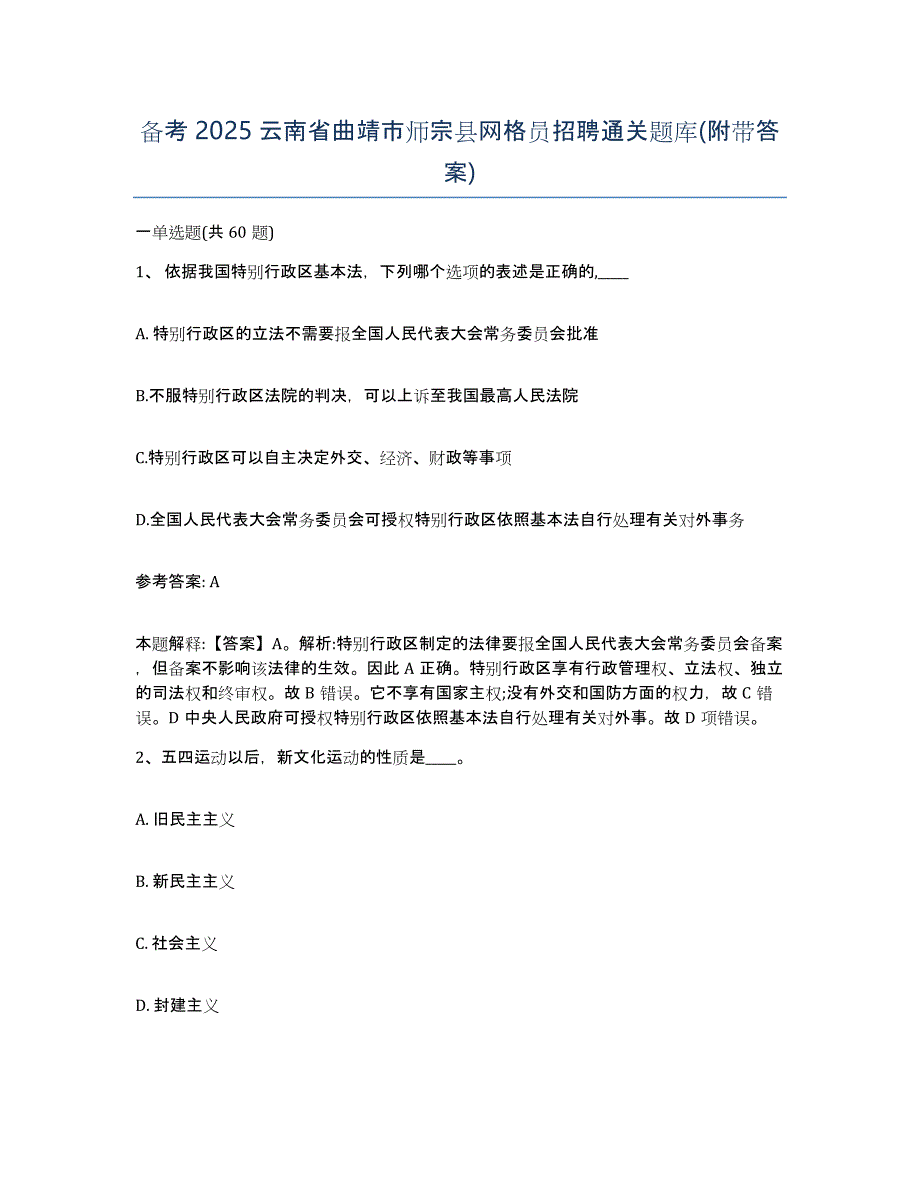 备考2025云南省曲靖市师宗县网格员招聘通关题库(附带答案)_第1页