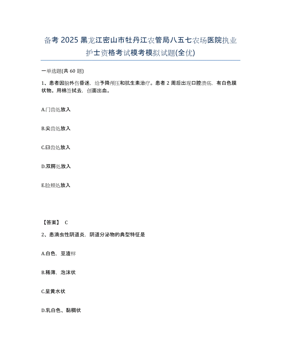 备考2025黑龙江密山市牡丹江农管局八五七农场医院执业护士资格考试模考模拟试题(全优)_第1页