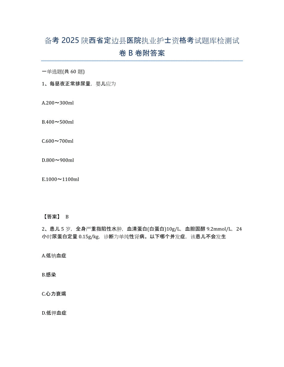 备考2025陕西省定边县医院执业护士资格考试题库检测试卷B卷附答案_第1页