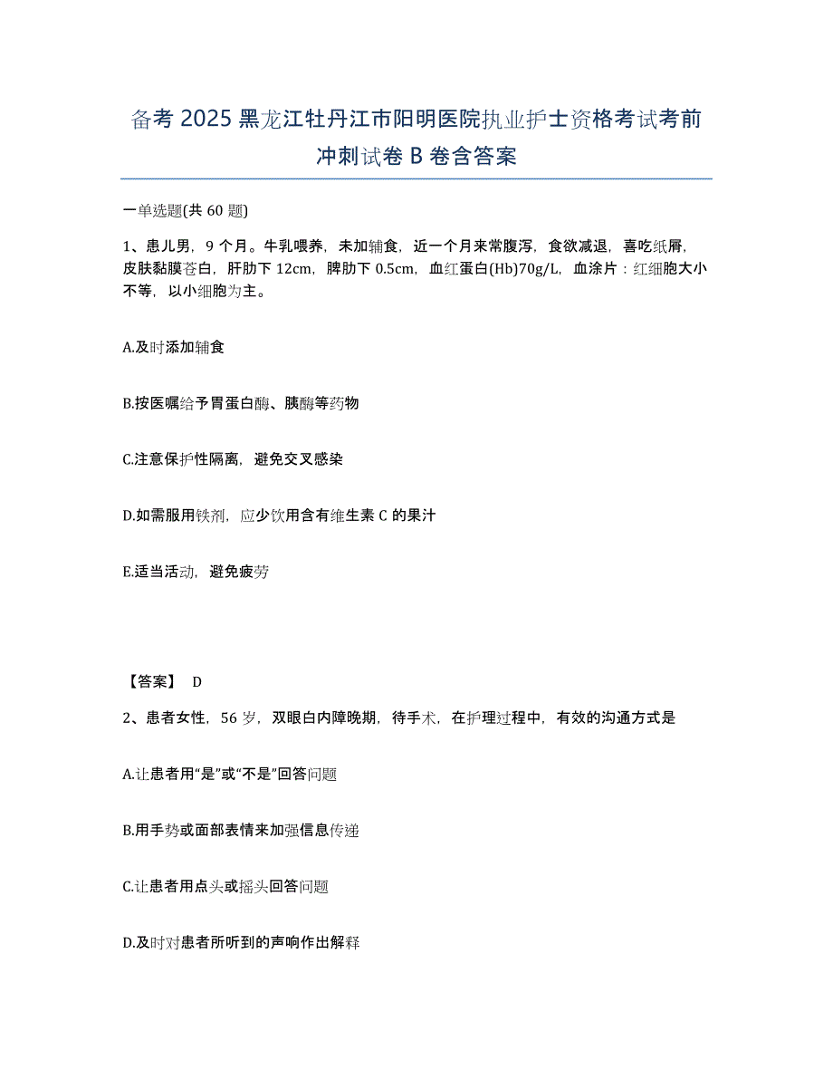 备考2025黑龙江牡丹江市阳明医院执业护士资格考试考前冲刺试卷B卷含答案_第1页