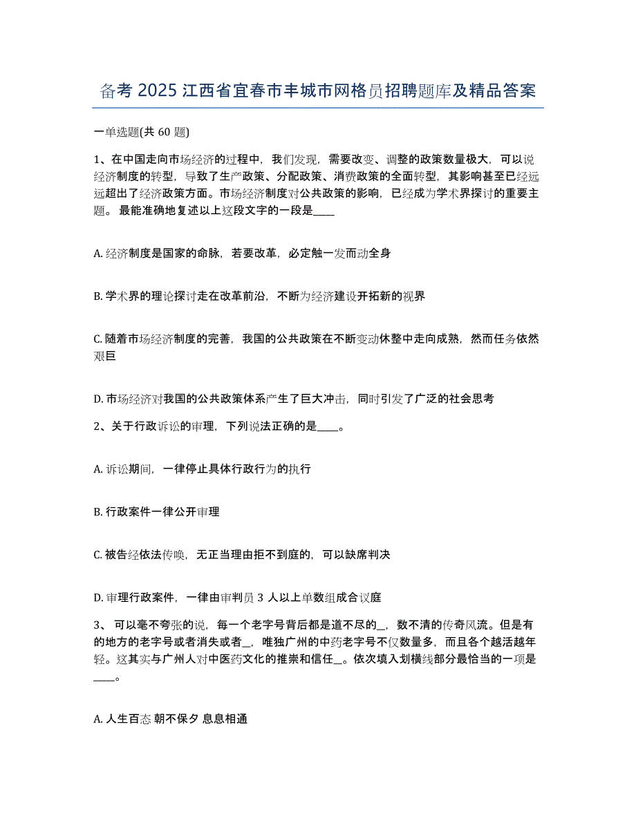 备考2025江西省宜春市丰城市网格员招聘题库及答案_第1页