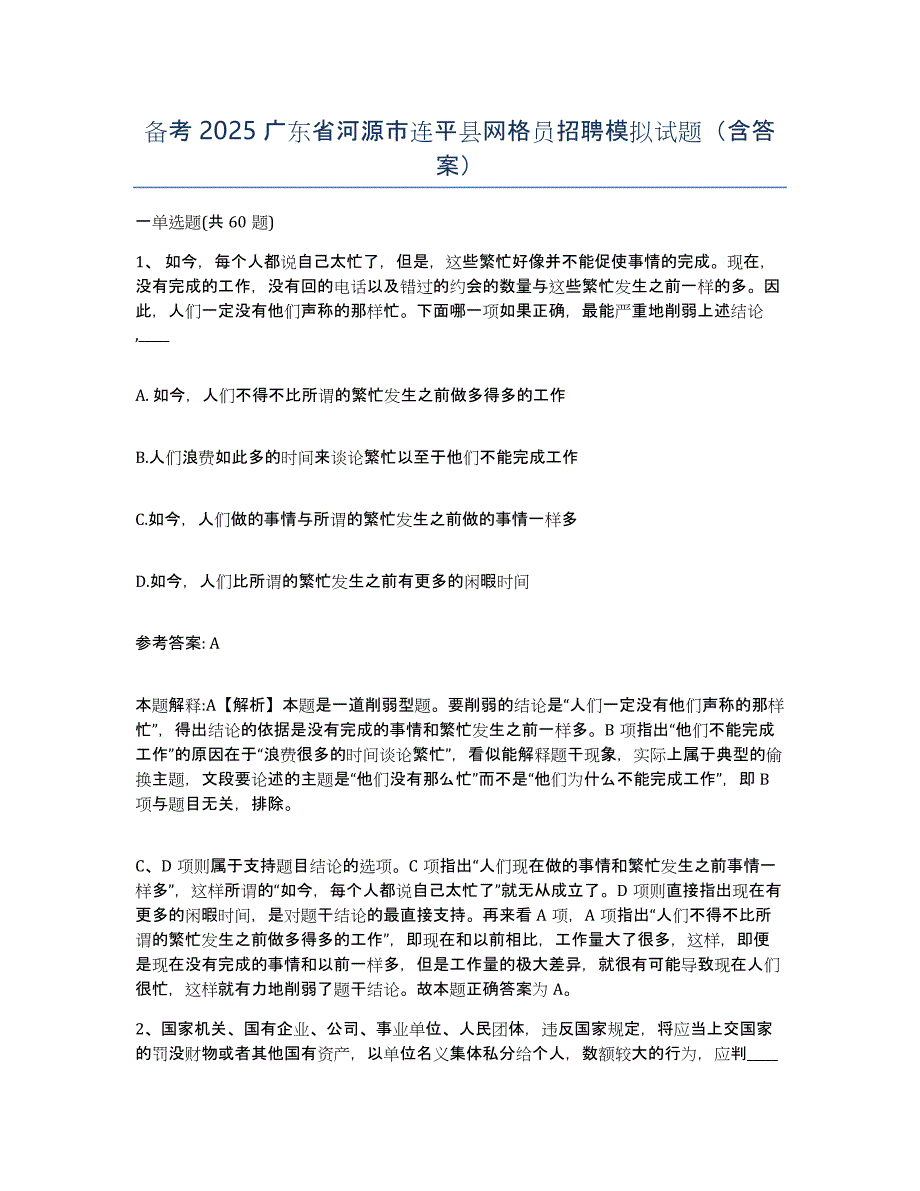 备考2025广东省河源市连平县网格员招聘模拟试题（含答案）_第1页