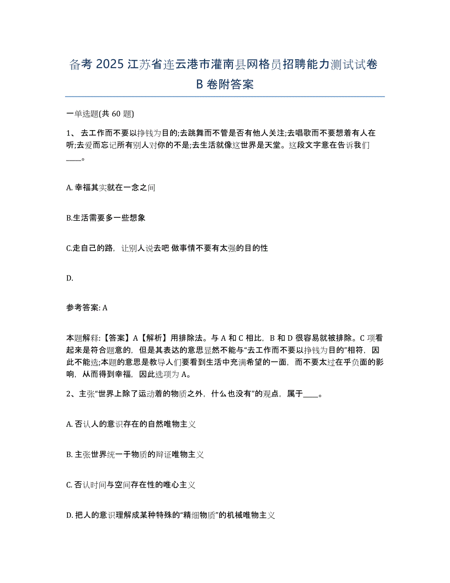 备考2025江苏省连云港市灌南县网格员招聘能力测试试卷B卷附答案_第1页