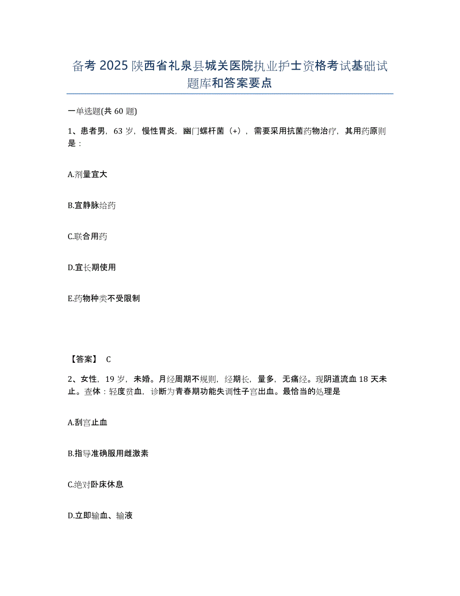 备考2025陕西省礼泉县城关医院执业护士资格考试基础试题库和答案要点_第1页