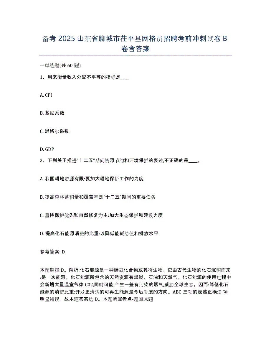 备考2025山东省聊城市茌平县网格员招聘考前冲刺试卷B卷含答案_第1页