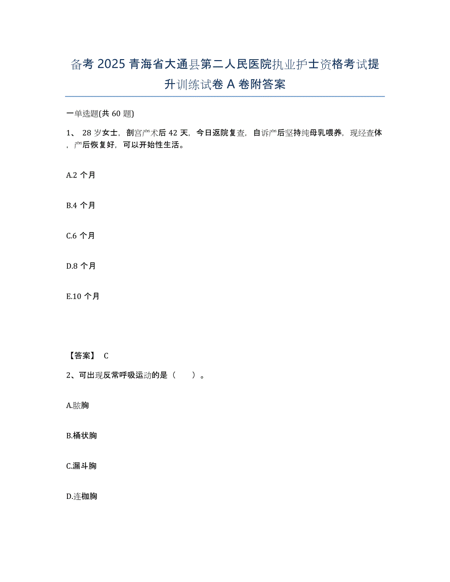 备考2025青海省大通县第二人民医院执业护士资格考试提升训练试卷A卷附答案_第1页