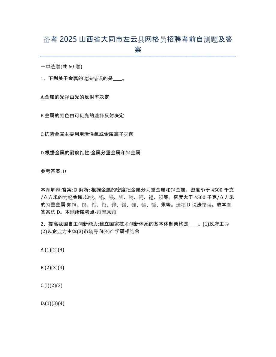 备考2025山西省大同市左云县网格员招聘考前自测题及答案_第1页