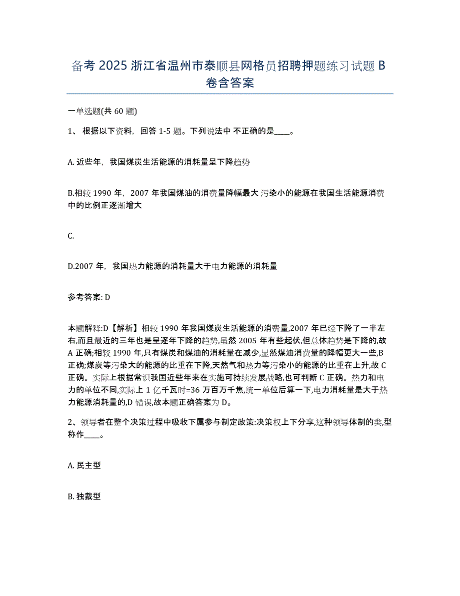 备考2025浙江省温州市泰顺县网格员招聘押题练习试题B卷含答案_第1页