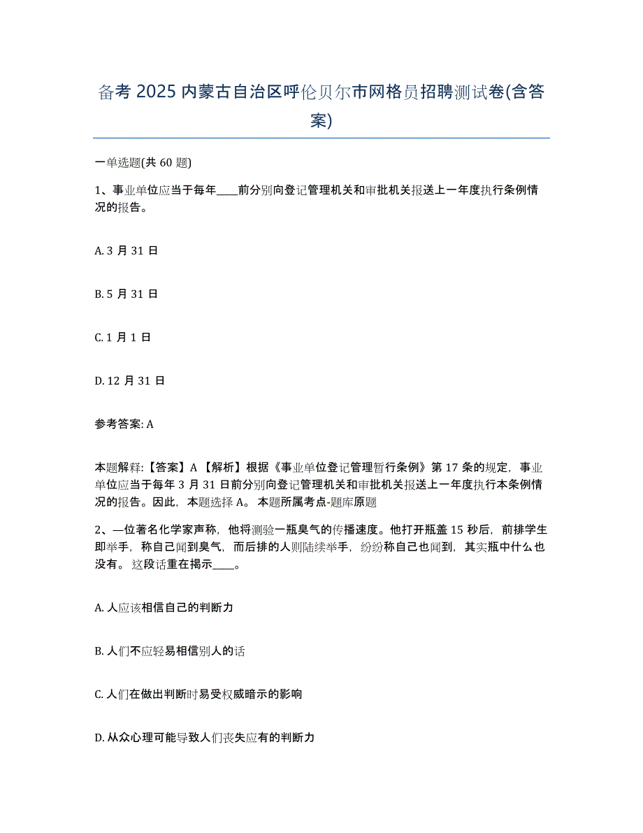 备考2025内蒙古自治区呼伦贝尔市网格员招聘测试卷(含答案)_第1页