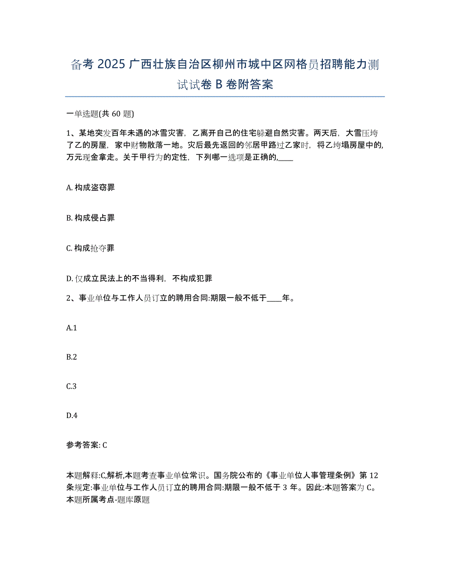 备考2025广西壮族自治区柳州市城中区网格员招聘能力测试试卷B卷附答案_第1页