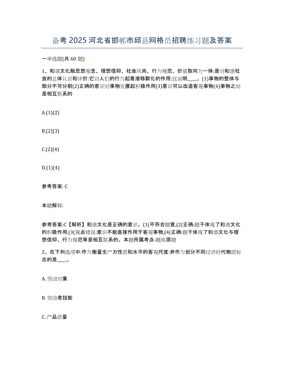 备考2025河北省邯郸市邱县网格员招聘练习题及答案_第1页